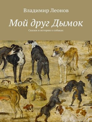 cover image of Мой друг Дымок. Сказки и истории о собаках